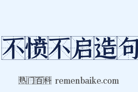 不愤不启造句是什么意思的图片